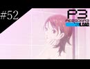 〔ペルソナ3 リロード〕青年、ペルソナを覚醒させる　part52