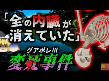 【2024年】「服を着ていたが体には手の皮膚と頭髪しかなかった」川で発見された異様すぎる変死体 実は数日前に男性が行方不明になっており…『グアポレ川変死体事件』【ゆっくり解説】