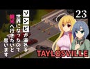 【Project Zomboid】落ち着いた町を訪れたので、のんびりしたいと思います/ 第２３話【ゆっくり実況プレイ】