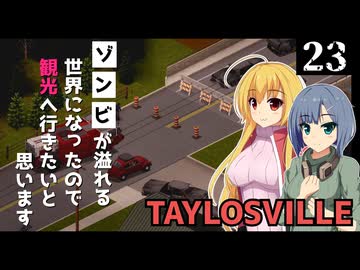 【Project Zomboid】落ち着いた町を訪れたので、のんびりしたいと思います/ 第２３話【ゆっくり実況プレイ】