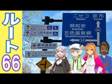 【Route66】侵略者の外国人「北海道の土地を買うでぇ!!!!」→ニセコから取り戻す“美しい日本”［絆星あかり解説］［白上虎太郎解説］