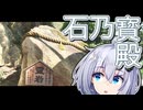 【紲星あかり車載】石の宝殿