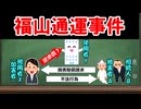 【民法、判例】最判令和２年２月２８日民集７４巻２号１０６頁（通称：福山通運事件）【ゆっくり解説】