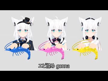 エビ揉め（白上フブキ）
