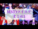 【MMDツイステ】まとめ1【ジェイド・リーチ/フロイド・リーチ】