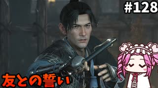 【RISE OF THE RONIN】めたん幕末旅するん？　その128【四国めたん実況プレイ】