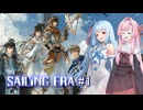 【セーリングエラ#1】茜、初めての大航海 ～のっけから遭難、そして全滅～【VOICEROID＋α実況】
