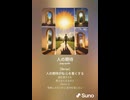 音楽作ってみた♯∞【対策対応版/ 歌詞表示あり】