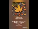 音楽作ってみた♯∞【対策対応版/ 歌詞表示あり】