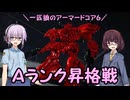 【AC6】一匹狼のアーマードコア6 第08話 ～Ａランク昇格戦～【ARMORED CORE VI】
