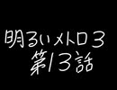 【Metro Exodus Enhanced Edition】明るいメトロ３-第１３話-【VOICEVOX】