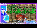 【アーカイブ】平面系実況者のTwitch配信106 2024.6.27【す～ぱ～ぷよぷよ】