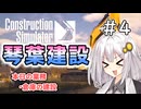 【ConstructionSimulator】琴葉建設＃4【ソフトウェアトーク実況】