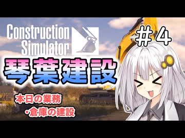 【ConstructionSimulator】琴葉建設＃4【ソフトウェアトーク実況】