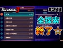 スーパープレイを語りながらゼノブレイド3を実況プレイ　♯211
