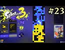 【字幕プレイ】トリガーハッピーが贈るSplatoon3 #23