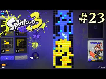 【字幕プレイ】トリガーハッピーが贈るSplatoon3 #23