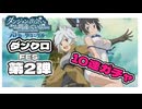 ダンクロ【ダンクロFES】10回引く【ずんだもん】