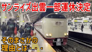 【一部運休決定】日本唯一の定期寝台特急の一つサンライズ出雲が10月中一部運休が決定！？そのまさかの理由とは【サンライズ号】【ゆっくり解説】