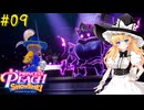 【ゆっくり実況】魔理沙とアリスのプリンセスピーチ ShowTime! Part09