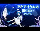 【KRAUNゲーム実況】アクアリウムは踊らない【Part1】