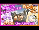 【ボイスロイド実況】 ノームーブでも案外5kが出るあかり【あかりのまったりGeoGuessr#17】