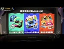 24年5月 Splatoon3世界の終末フェス！結果はっぴょう~！