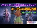 【FEエンゲージ】邪竜の章ルナティック　エーティエ単騎攻略　縛り説明＆1章