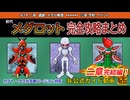 【メダロットクラシックスプラス】初代メダロット完全攻略まとめchapter14～二章遺跡 メダル修復～