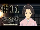 【初見実況】 IQ2万の大逆転裁判　第１話　大いなる旅立ちの冒険　その１１　【 大逆転裁判 】