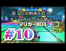 【マリオカート８デラックス】最下位が動画を作る！マリカー８DX#10【実況プレイ】