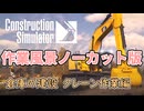 【作業用作業】倉庫建設　クレーン操作編【ConstructionSimulator】