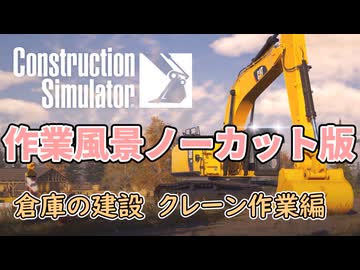 【作業用作業】倉庫建設　クレーン操作編【ConstructionSimulator】
