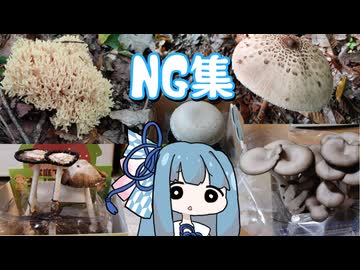 【A.I.VOICEキッチン】育てたキノコと採取したキノコを食べる葵ちゃん　NG集