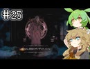 Salt and Sacrificeやるよ　part25　【VOICEVOX実況プレイ】
