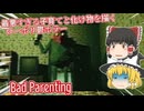 【日本語字幕付】最悪すぎる子育てと化け物を描くローポリ鬱ホラー【Bad Parenting】【ゆっくり実況】【ホラーゲーム】