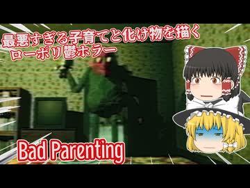 【日本語字幕付】最悪すぎる子育てと化け物を描くローポリ鬱ホラー【Bad Parenting】【ゆっくり実況】【ホラーゲーム】