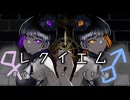 〚蒼依コハク×かもねぎ〛 レクイエム　コラボで歌ってみた