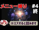 【ロマサガ2リマスター】メニュー画面を一度も開かずクリアする④(最終回)【メニュー縛り】