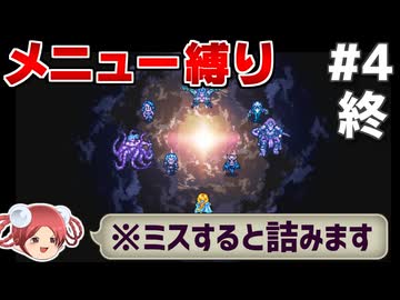 【ロマサガ2リマスター】メニュー画面を一度も開かずクリアする④(最終回)【メニュー縛り】