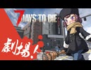 夏色花梨が行く！　7Days To Die　V1.0 　#12