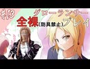 [ゆっくりグローランサー](謎の白い)光の救世主が世界を救う #13