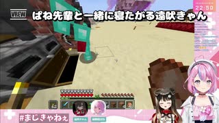 【Minecraft】ぱね先輩と一緒に寝たがる遠吠きゃん【秘間慈ぱね/遠吠きゃん】