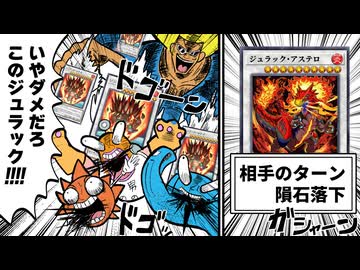 重症テーマ「ジュラック」、超強化で相手ターンに隕石を投げまくるヤバイテーマになる