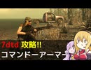 【7 Days to Die】V1.0 攻略 コマンドーアーマー【七大豆知識】014