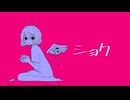 ショク / 可不