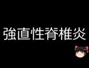 【ゆっくり朗読】ゆっくりさんと不思議な病気 その662