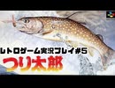 【レトロゲーム】レトロフリークでつり太郎 を遊ぶ　part5【実況プレイ】