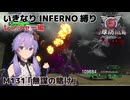 【地球防衛軍6】いきなりINFERNO縛り レンジャー編#130【M131：無謀の賭け】