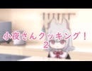 小夜さんクッキング！2　～おだし編～